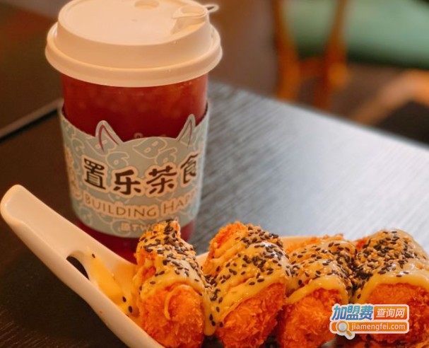 置乐茶食加盟费