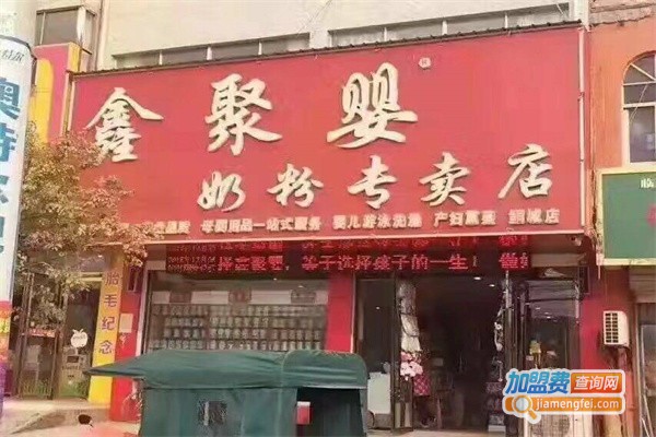 鑫聚婴奶粉店加盟