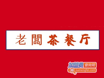 老闆茶餐厅加盟费