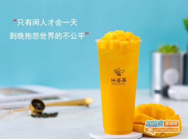 汁荟茶加盟费