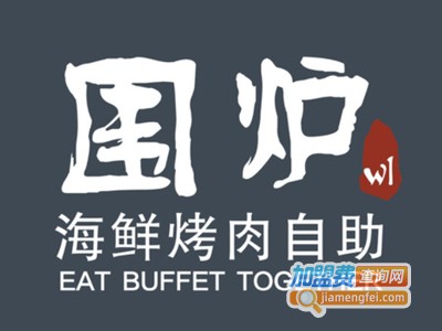 嗨吃围炉海鲜烤肉自助餐加盟