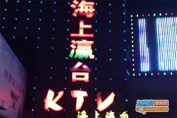海上瀛台KTV加盟