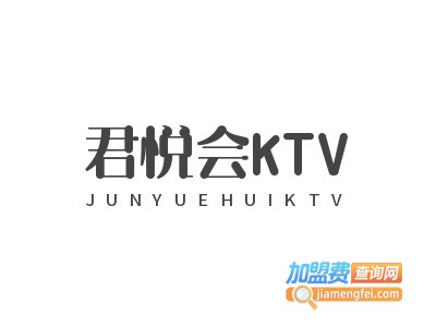 君悦会KTV加盟费