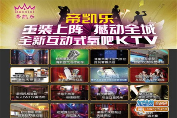 帝凯乐KTV加盟