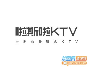 啦斯啦量贩式KTV加盟费