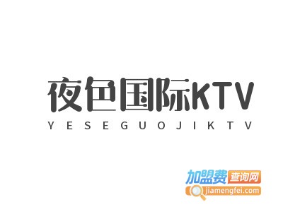 夜色国际KTV加盟费