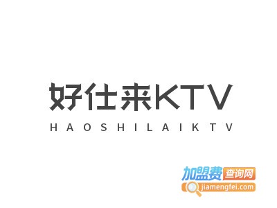 好仕来KTV加盟费