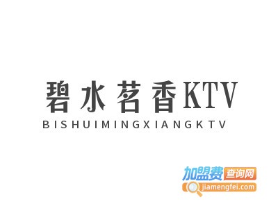 碧水茗香KTV加盟费