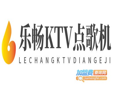 乐畅KTV点歌机加盟费