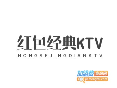 红色经典KTV加盟费