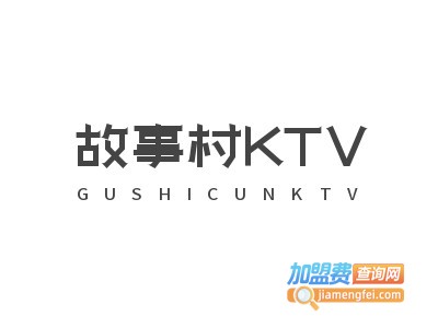 故事村KTV加盟费