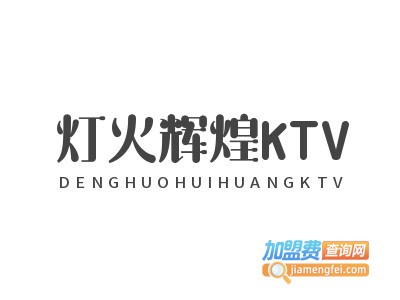 灯火辉煌KTV加盟