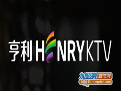 亨利KTV加盟费