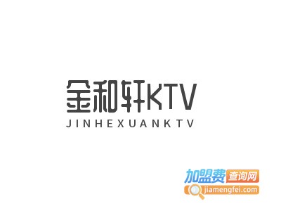 金和轩KTV加盟费