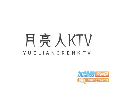 月亮人KTV加盟费