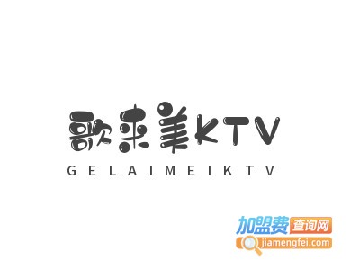 歌来美KTV加盟费