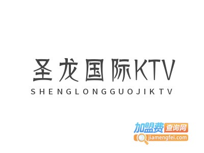 圣龙国际KTV加盟费