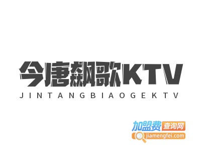 今唐飙歌KTV加盟费