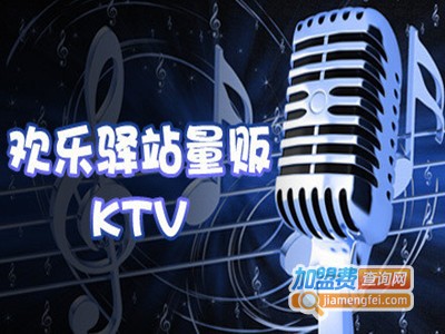 欢乐驿站KTV加盟费