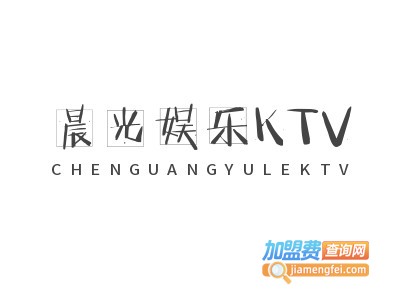 晨光娱乐KTV加盟费