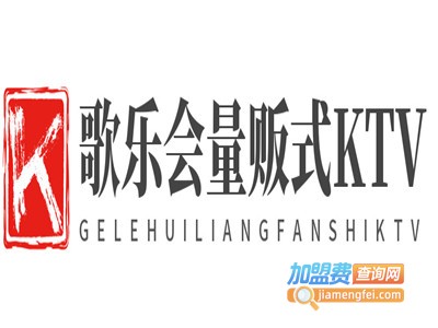 歌乐会量贩式KTV加盟电话