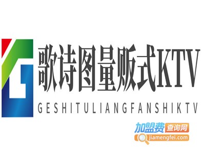 歌诗图量贩式KTV加盟