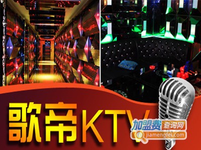 歌帝KTV加盟电话