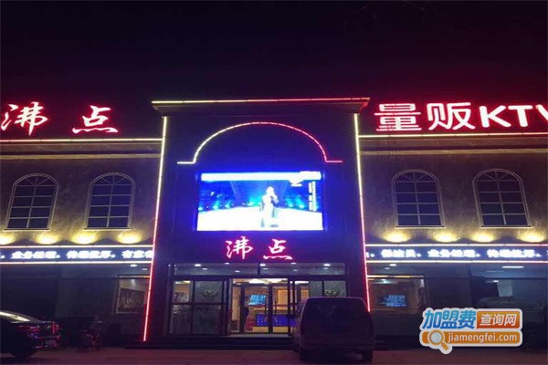 沸点KTV加盟