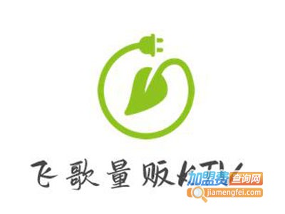 飞歌量贩KTV加盟电话