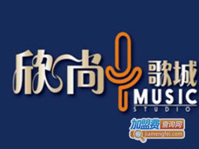 欣尚歌城量贩KTV加盟电话