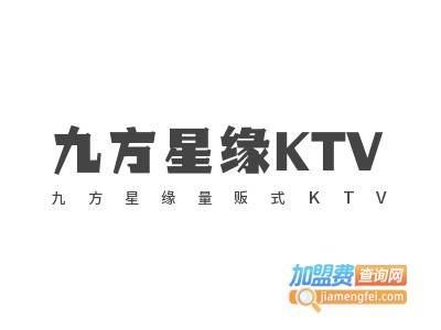 九方星缘量贩式KTV加盟费