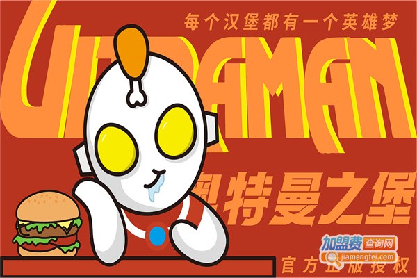 奥特曼之堡汉堡加盟