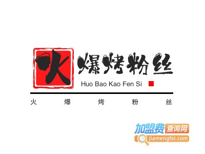火爆烤粉丝加盟电话