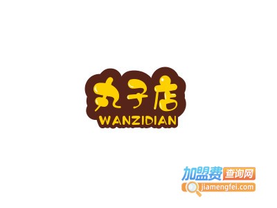 丸子店加盟电话