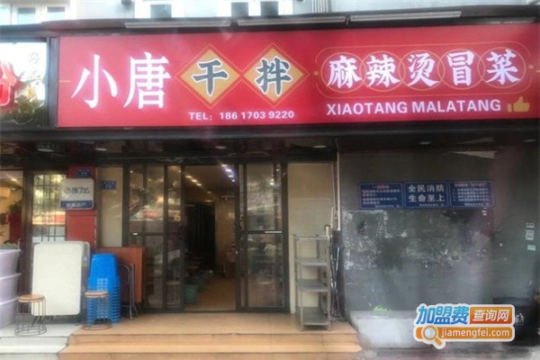 小唐·干拌麻辣烫冒菜加盟