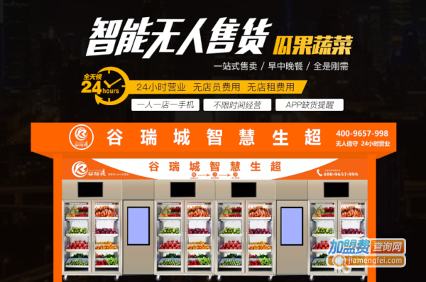 谷瑞城生鲜超市加盟