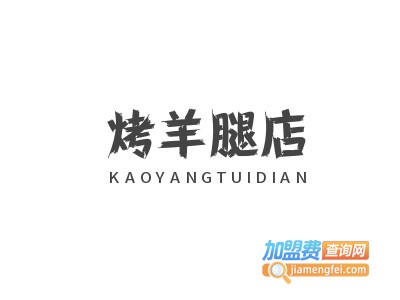 烤羊腿店加盟电话