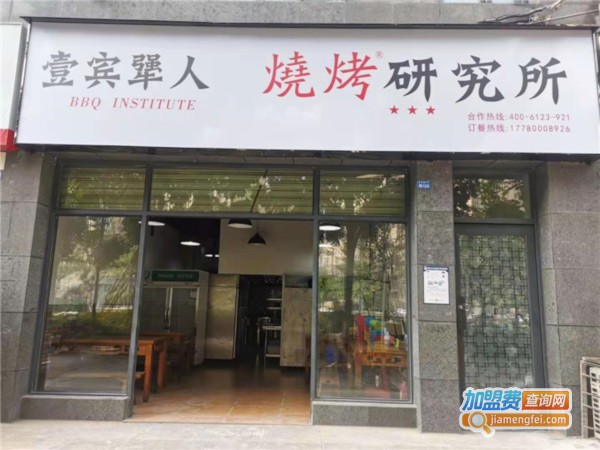 壹宾犟人烧烤研究所加盟