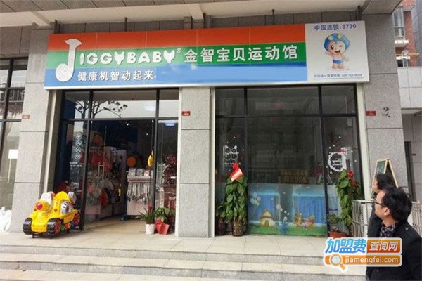 JIGGYBABY金智宝贝运动馆加盟