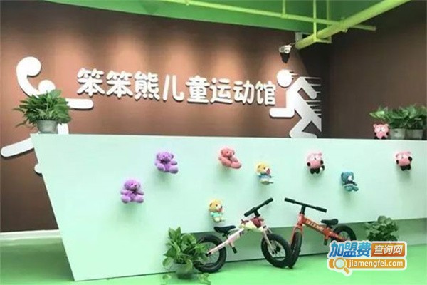 笨笨熊儿童运动馆加盟