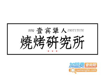 壹宾犟人烧烤研究所加盟电话