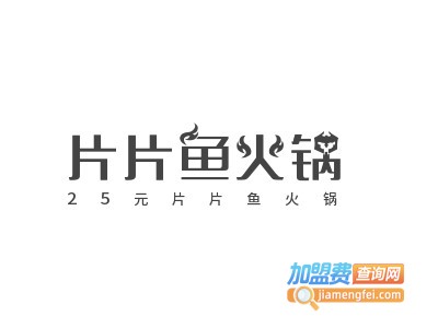 25元片片鱼火锅加盟费