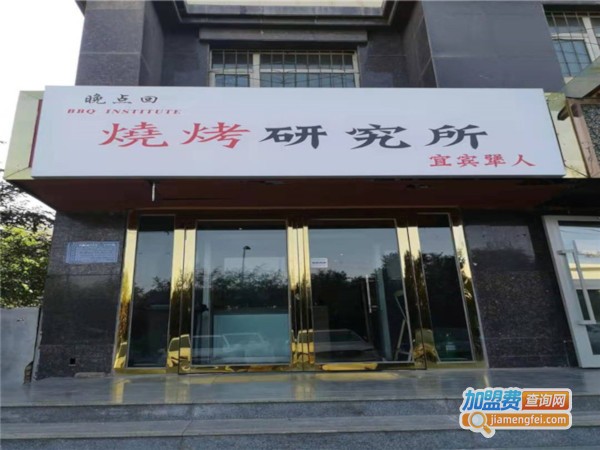 壹宾犟人烧烤研究所加盟