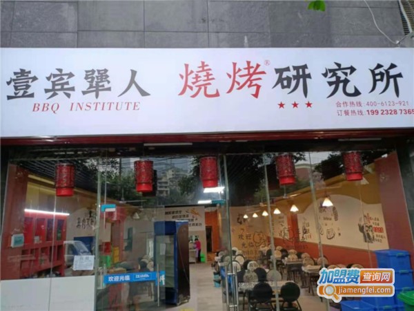 壹宾犟人烧烤研究所加盟