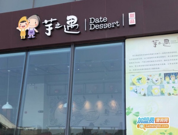 芋之遇奶茶加盟费