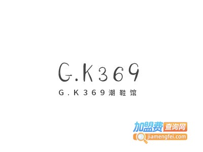 gk369潮鞋馆加盟费