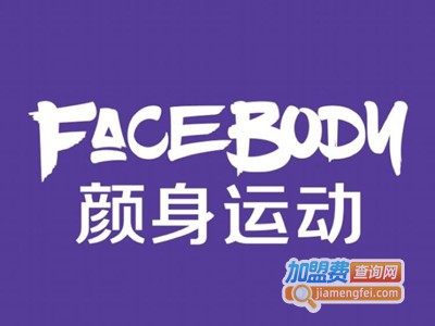 FaceBody颜身运动馆加盟费