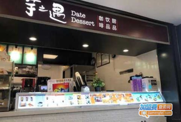 芋之遇奶茶加盟费