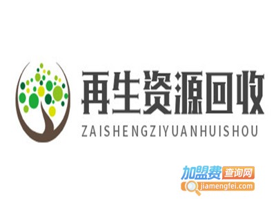 再生资源回收加盟电话