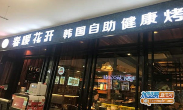 春暖花开自助烤肉加盟费